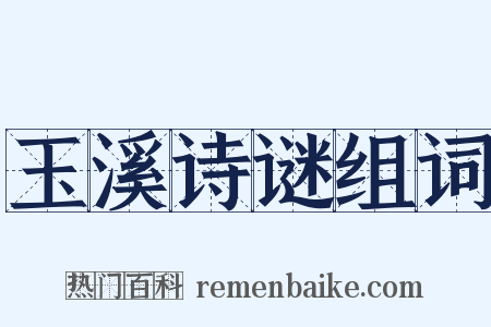 玉溪诗谜组词是什么意思的图片